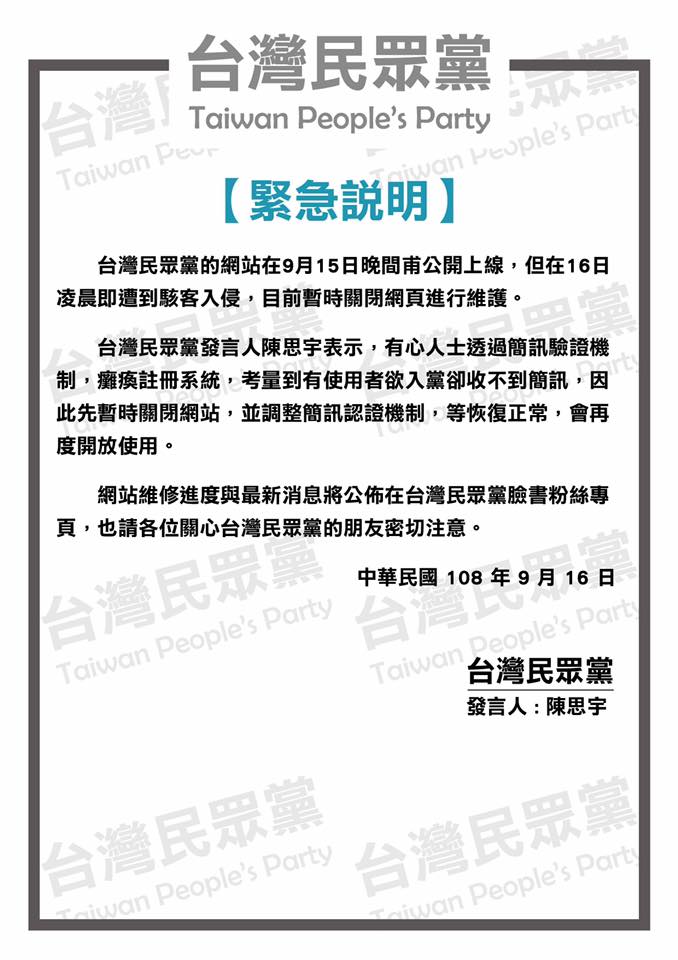 台灣民眾黨官方網站疑遭駭客入侵，癱瘓簡訊驗證機制，16日暫時關閉網頁進行網站維修。   圖：翻攝台灣民眾黨臉書