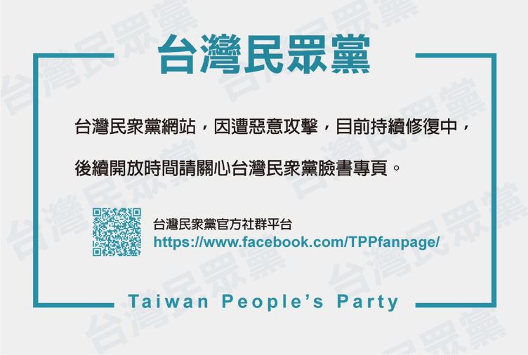 台灣民眾黨官網目前關閉進行維修，預計3天後重新上線。   圖：翻攝台灣民眾黨官網