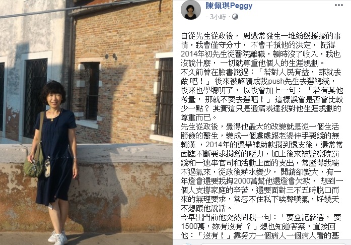 台北市長柯文哲妻子陳佩琪在臉書爆料，指柯上午出門前曾問她有沒有1500萬，因為要登記參選，她回「沒有」。   圖：翻攝陳珮琪臉書