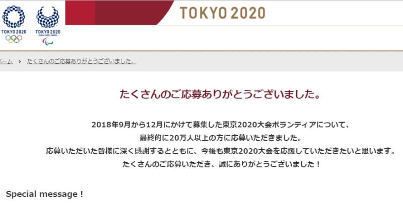 2020東京奧運委員會在官網感謝所有參加志工招募的申請者，並公告已發出通知。   圖：翻攝自2020年東京奧運官網