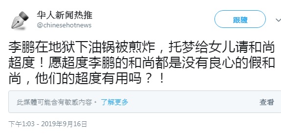 「華人新聞熱推」在推特爆料，逝世不滿2月的中國前總理李鵬在地獄，託夢女兒要求超度。   圖：翻攝自「華人新聞熱推」推特