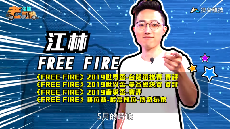 《FreeFire》電競老司機—江林   