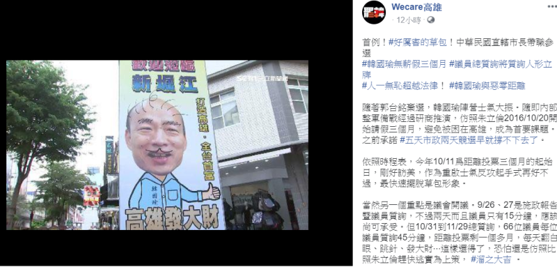 針對韓國瑜請了三個月無薪假，Ｗecare高雄忍不住大罵，人一無恥真的超過法律。   圖：翻攝自Ｗecare高雄臉書粉專