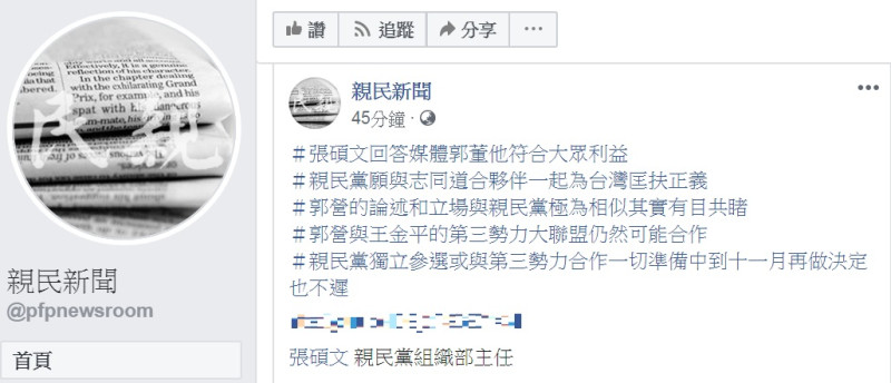 親民黨臉書對外窗口「親民新聞」，18日PO出5段tag文字，對郭釋出極大善意，保留雙方合作空間。   圖：翻攝親民新聞臉書