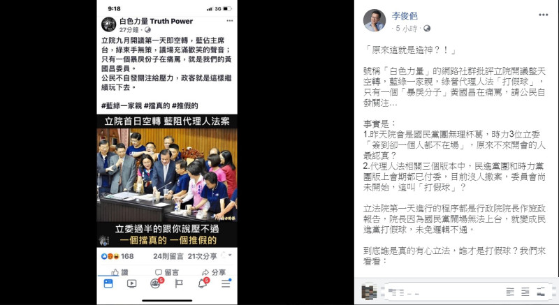 民進黨立院黨團書記長李俊俋18日在臉書PO文，還原立院空轉「真相」。   圖：翻攝李俊俋臉書
