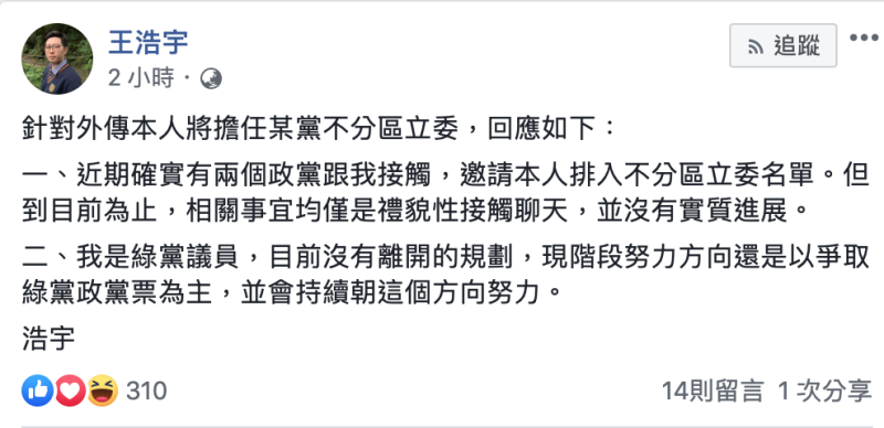 王浩宇爆料自己被兩個政黨邀請入不分區名單。   圖：翻攝自王浩宇臉書