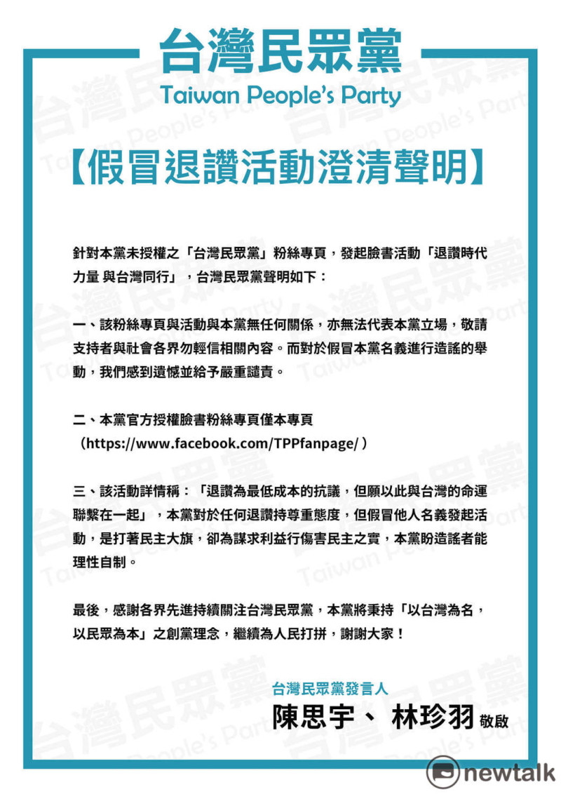 台灣民眾黨發布「假冒退讚活動澄清聲明」。   圖：翻攝臉書