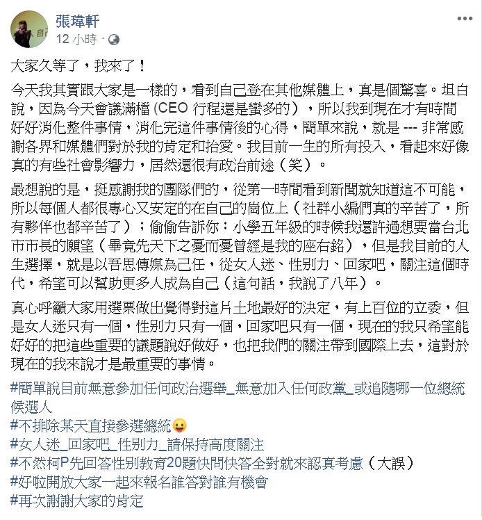 《女人迷》執行長張瑋軒在臉書說明被台灣民眾黨列名「女力」第3，「被參選」一事。   圖：翻攝張瑋軒臉書