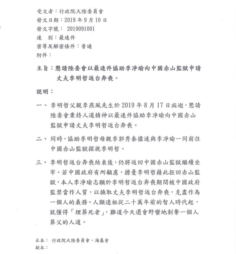 李淨瑜日前向中國赤山監獄申請，希望李明哲可以回台奔喪，卻遭拒絕。   圖：翻攝自尋找李明哲臉書粉絲團