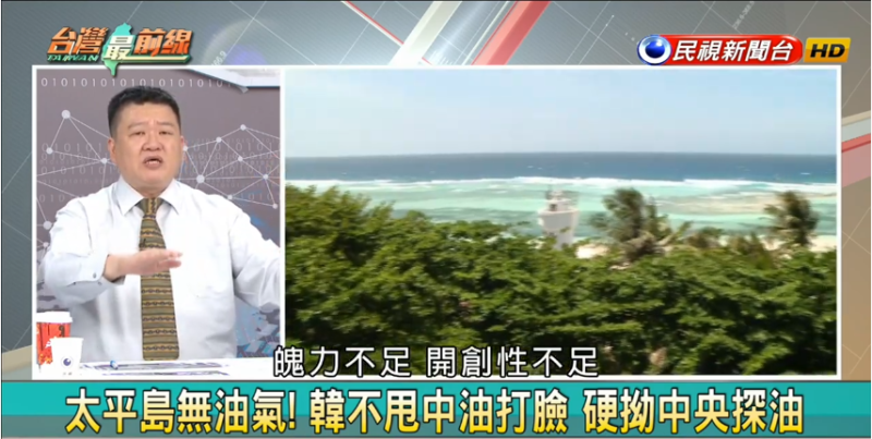 新北市議員何博文在民視台灣最前線節目指出，中油在38年前就發現太平島陸域本身「沒有油氣」，打臉韓國瑜「毫無國際觀」。   圖：翻攝自民視台灣最前線節目