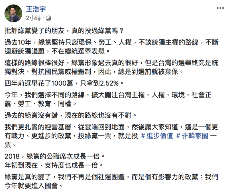 面對外界質疑綠黨變了一事，桃園市議員王浩宇今（26）日在臉書發文回應。   圖：翻攝自王浩宇臉書