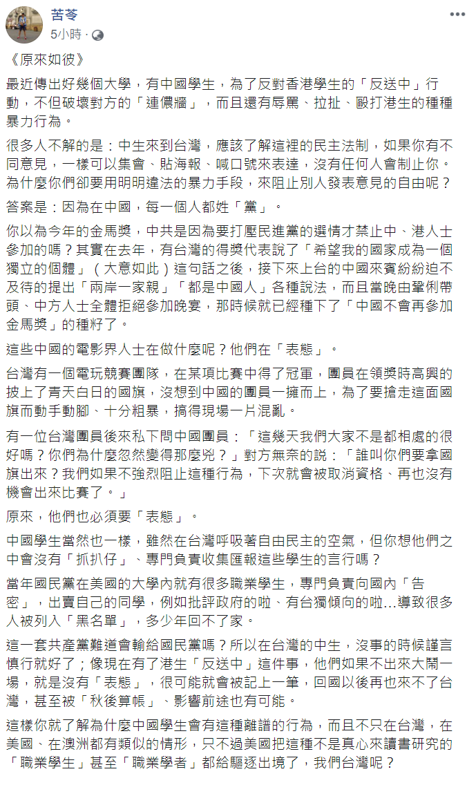 苦苓認為這些中國學生即使在自由的台灣，仍要表明立場。   圖：翻攝自苦苓臉書