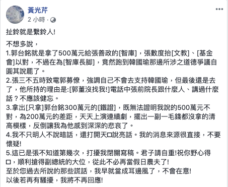 張善政幕僚批黃光芹爆料「比扯鈴還要扯啊！」，晚間黃光芹在臉書上回應「扯鈴就是繫鈴人」，強調她的消息來很直接，不要懷疑。   圖／截取自黃光芹臉書。