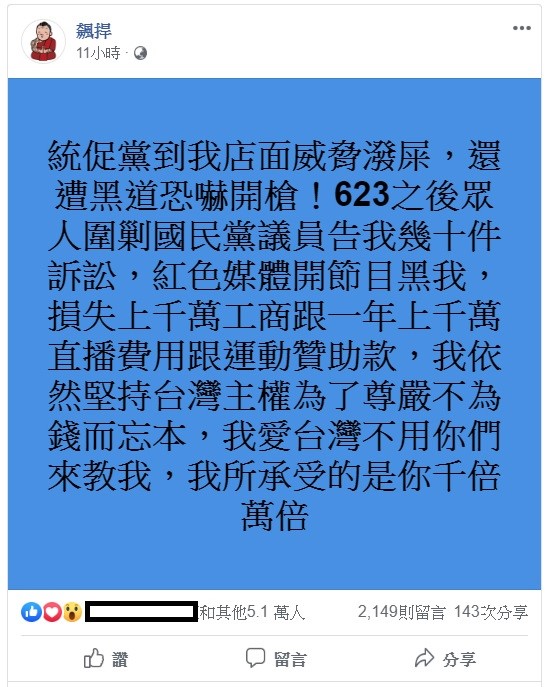 館長今日凌晨在臉書po文向外界吐露心聲，透露自己近來深陷泥沼，損失了上千萬的收入，不過他依然堅持台灣主權，不為錢而忘本。   圖：翻攝自飆捍臉書