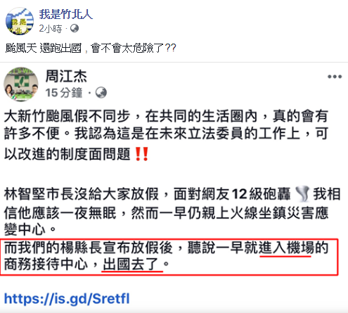 周江杰盼成為立委後，可以改善颱風假制度問題。   圖：翻攝我是竹北人臉書