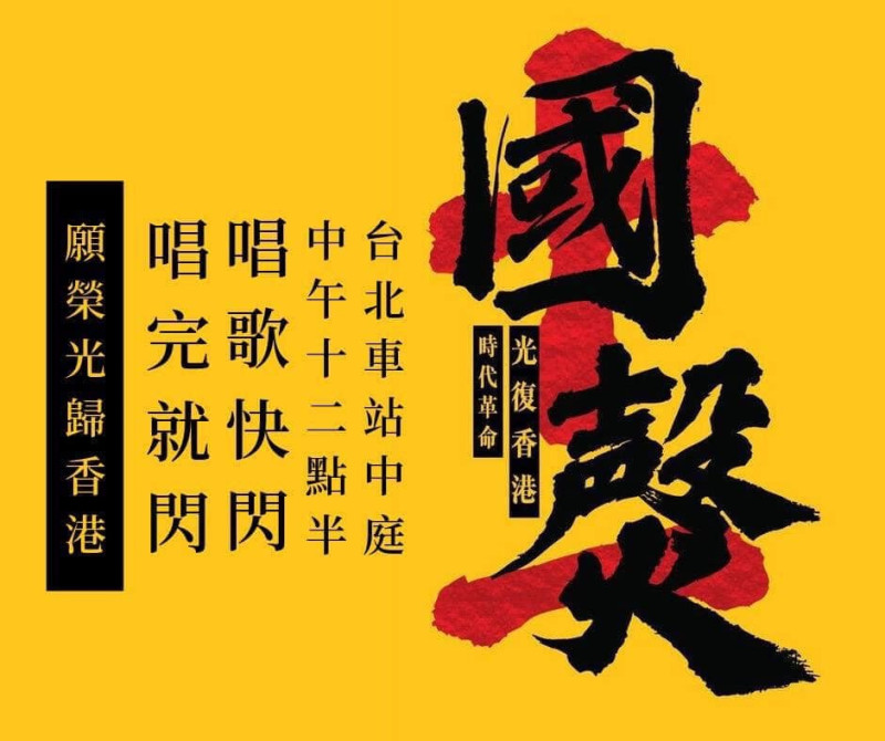 中午12：30在台北車站中庭發起「一起快閃」活動，將合唱「願榮光歸香港」，唱完就閃。   圖：主辦單位提供