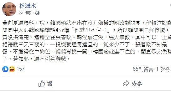 對於黃創夏的發言，前立委林濁水今日表示，這錯全在韓國瑜國政顧問團總召張善政身上，偏偏專找一開口韓國瑜就坐不住的人。   圖：翻攝自林濁水臉書