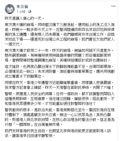 朱立倫在臉書發文「昨天是讓人傷心的一天」談及２日台灣發生橋崩意外、及香港警方開槍傷民事件的看法。   圖：翻攝朱立倫臉書