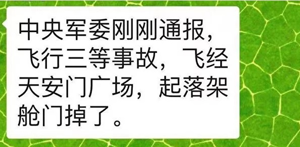 中國微信也流傳中國中央軍委通報，閱兵時出了飛行二等事故。   圖：翻攝自網路