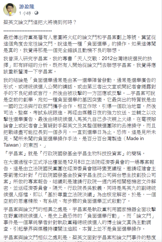 游盈隆提出宇昌案和論文門事件的相似和相異處。   圖：翻攝游盈隆臉書