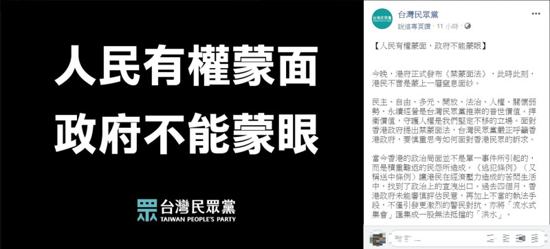對於香港「禁蒙面法」，台灣民眾黨發表書面聲明。   圖：翻攝台灣民眾黨臉書