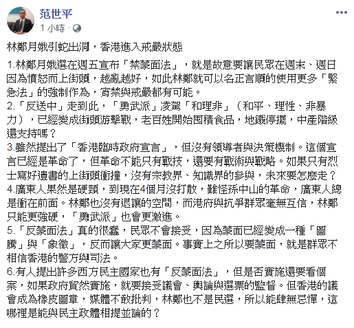 范世平分析，林鄭月娥實施《禁蒙面法》，此舉是引蛇出洞，讓香港越亂越好，如此就可以名正言順的使用更多強制作為，宵禁與戒嚴都有可能。   圖：翻攝范世平臉書