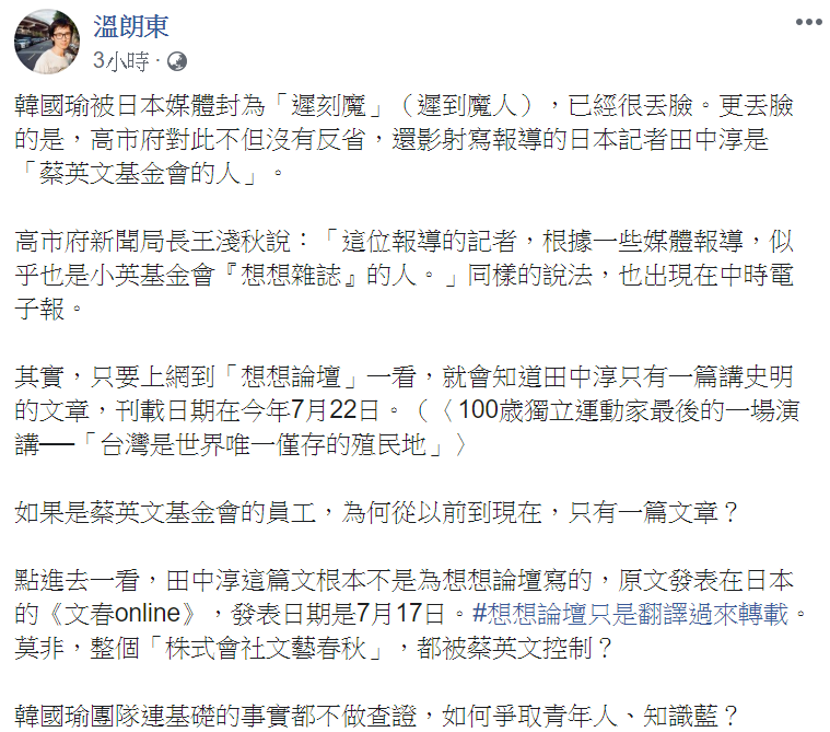 溫朗東今天在臉書表示，韓國瑜被日本媒體封為「遲刻魔」很丟臉。   圖/翻攝自溫朗東臉書