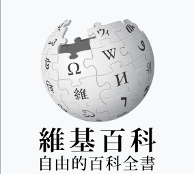 維基百科上涉及和中國政治相關敏感議題的資料，皆被編輯修改。   圖：取自維基百科
