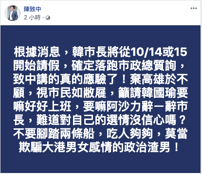 高雄市議員陳致中指韓國瑜將從10月中起請假，落跑市政總質詢。    圖：擷取自陳致中臉書。