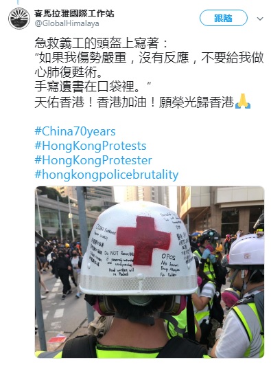 1名香港急救員，在「十‧一國殤」上街前，在自己頭盔上以中英文寫下放棄急救的「遺書」。   圖：翻攝自喜馬拉雅國際工作站推特