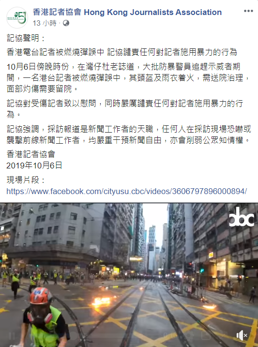針對港台記者被燃燒彈誤擊一事，香港記者協會發表聲明，強烈譴責對記者施暴的行為。   圖 :	翻攝自香港記者協會臉書