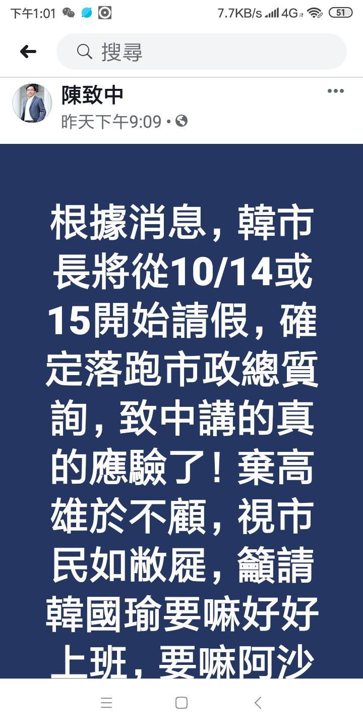 陳致中在臉書爆料韓國瑜十月中開始請假。   圖：翻攝陳致中臉書
