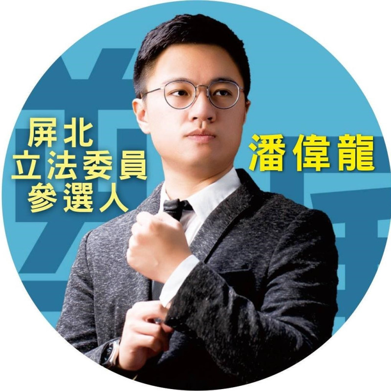 一邊一國行動黨將提名潘偉龍參選屏東縣第一選區立委。   圖：潘偉龍臉書