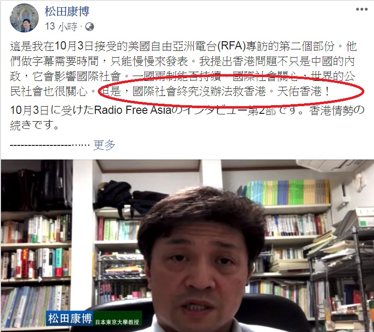 東京大學教授松田康博在臉書上貼出接受美國自由亞洲電台(RFA)視訊專訪，指「香港問題不只是中國內政問題」；但松田在文字部份寫道：「國際社會終究沒辦法救香港」，似乎對香港前景極不樂觀。   圖：翻攝松田康博臉書