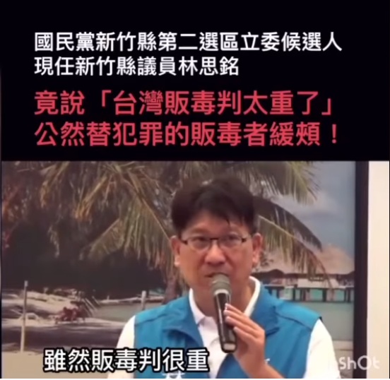 國民黨的立委提名人王思銘大剌剌稱「台灣販毒判太重了」，公然替犯罪的販毒者緩頰。   圖：翻攝王定宇臉書