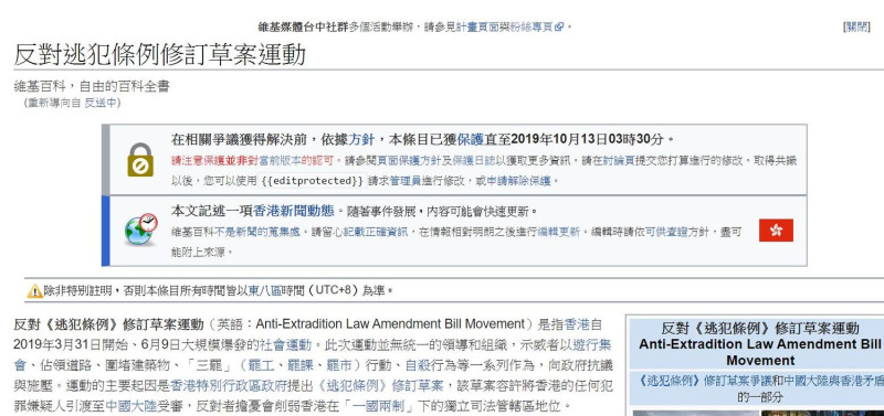 香港反送中抗爭行動持續不斷，目前維基百科上，「反對逃犯條例修訂草案運動」條目已受到保護，待取得共識。   圖：翻攝自維基百科