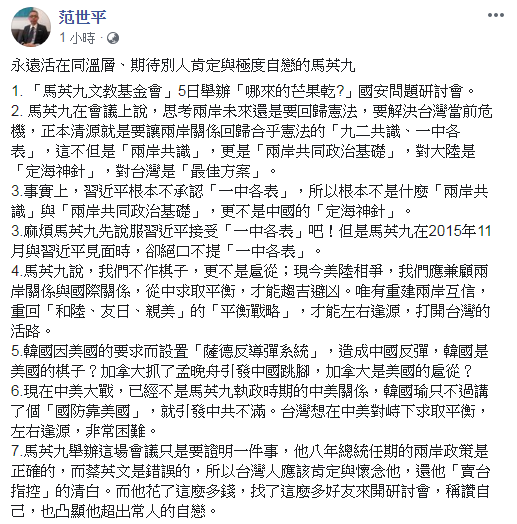 台師大教授范世平指出，馬英九辦這場會議只是要證明一件事，他總統任內的兩岸政策是正確的，台灣人應該肯定與懷念他，還他「賣台指控」的清白。   圖：翻攝范世平臉書