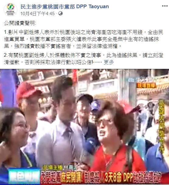 民進黨桃園市黨部公開譴責劉姓婦人散播不實謠言，要求劉女澄清道歉否則將採取法律行動。   圖：翻攝民進黨桃園市黨部臉書粉絲團