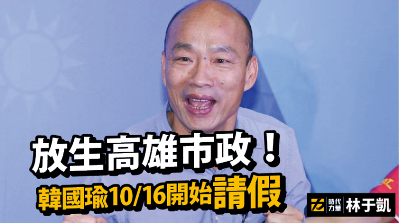 對於高雄市長韓國瑜傳出將於16日起請假，全面投入總統大選一事，時代力量高雄市議員林于凱9日在臉書痛批韓國瑜「承諾破功」、「放生高雄」、「連演都不演了」。   圖：翻攝林于凱臉書