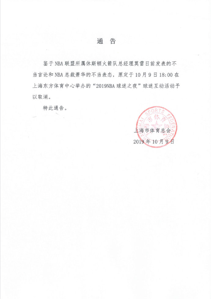 上海市體育總會一紙通告，「2019NBA球迷之夜」球迷互動活動取消。   圖：翻攝環球網