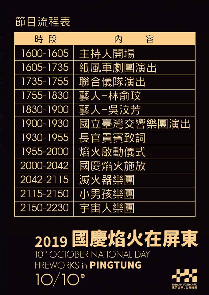 「2019國慶焰火在屏東」節目流程表。   圖：翻攝潘孟安臉書