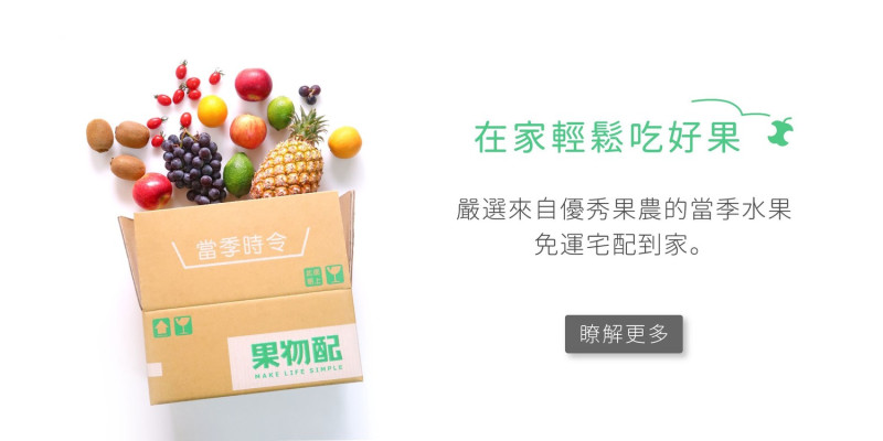 2016 年果物配推出獨一無二的「訂閱水果配送」，只讓客戶選擇「不要的水果」、結合信用卡綁定付費，以全新的服務重塑人們買水果的體驗。   圖：取自果物配官網