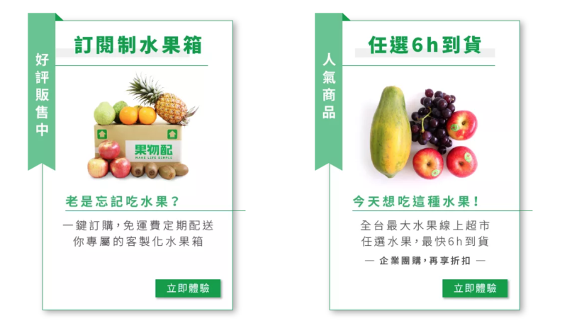 「訂閱制服務」（左）與「 6 小時限時配送」（右）兩者相輔相臣，是果物配能完成「零庫存」挑戰的原因。   圖：取自果物配官網