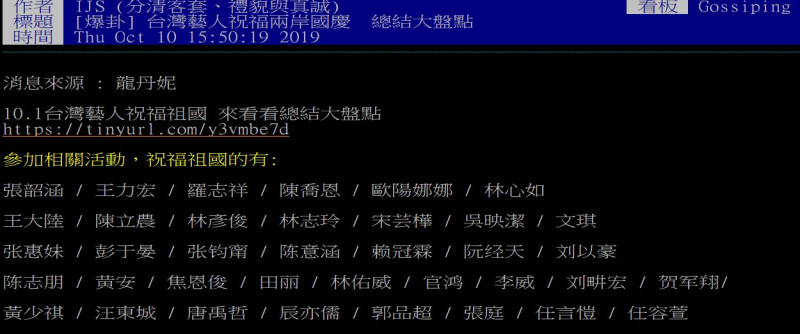 網友整理慶賀中國國慶名單。   圖：翻攝自ＰＴＴ