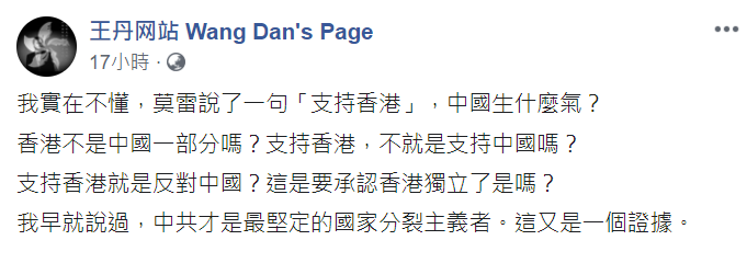 王丹直言，對於中國反對挺港言論相當不解，直言「中共才是最堅定的國家分裂主義者」。   圖：翻攝自王丹臉書