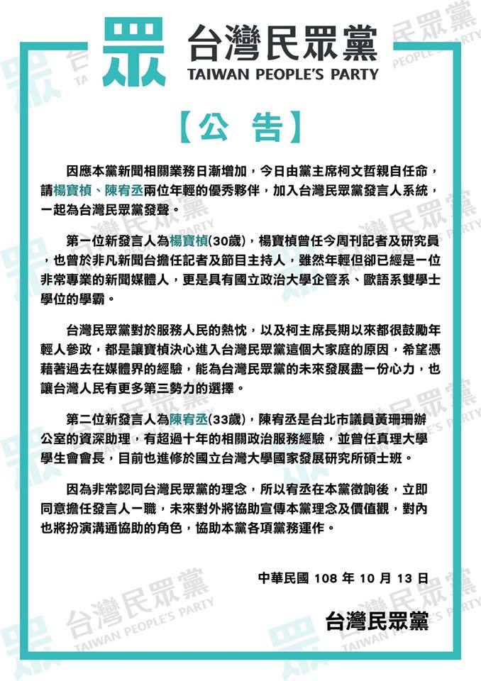 台灣民眾黨今（13）日公告表示，因應相關業務需求，增加兩位發言人。   圖 : 翻攝自台灣民眾黨臉書