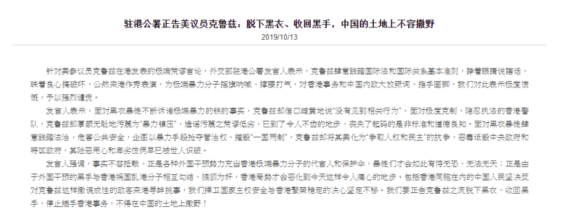 中國外交部駐港公署發言人在官網發表一篇《駐港公署正告美議員克魯茲：脫下黑衣、收回黑手，中國的土地上不容撒野》的聲明。   圖：翻攝自中國外交部駐港公署官網