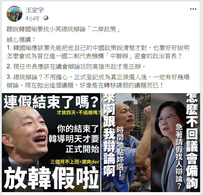 民進黨立委王定宇在臉書開嗆，指韓國瑜陣營故意用辯論議題，來「轉移請假的議題」。   圖：翻攝自王定宇臉書