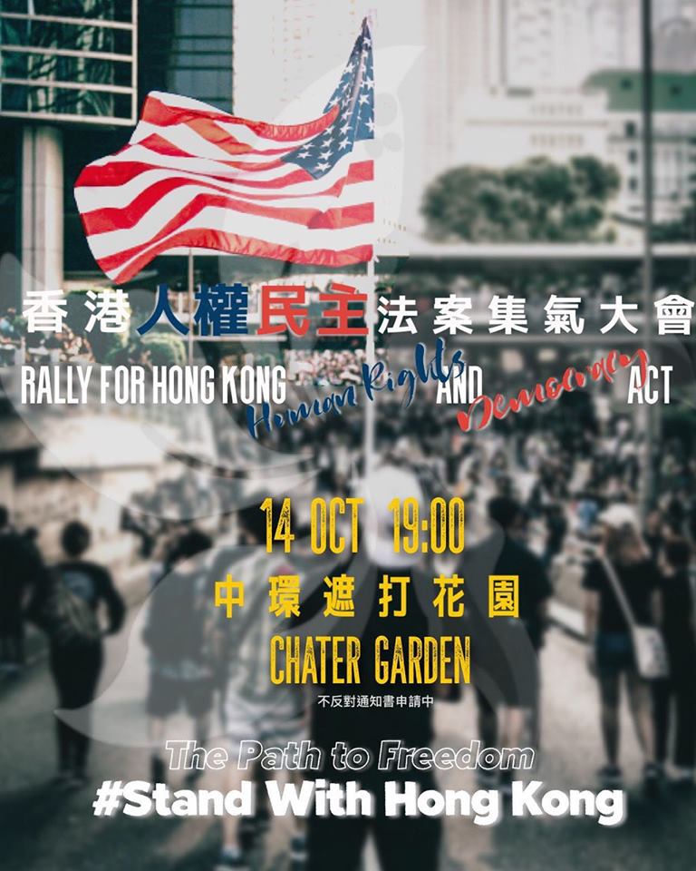 美國眾議院預於本周審議《香港人權與民主法案》，香港人權團體將在今(14日)晚7時在中環遮打花園舉行集會，該集會也獲警方發出「不反對通知書」，為《禁蒙面法》生效以來，首個與反修例運動相關並獲批不反對通知書的集會。   圖：翻攝香港人 加油臉書