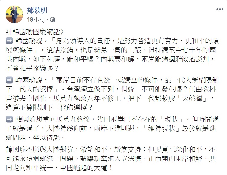 郁慕明在臉書發文「評韓國瑜國慶講話」。   圖：翻攝郁慕明臉書